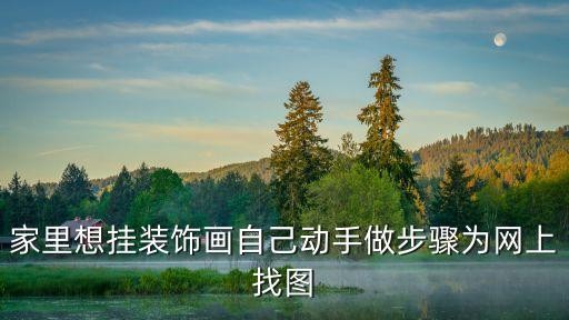 家里想挂装饰画自己动手做步骤为网上找图