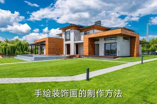 手绘装饰画的制作方法