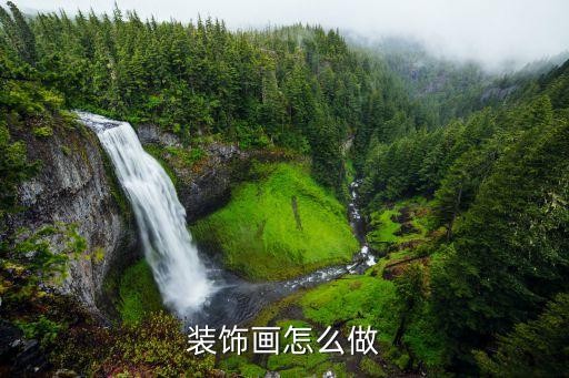 装饰画怎么做
