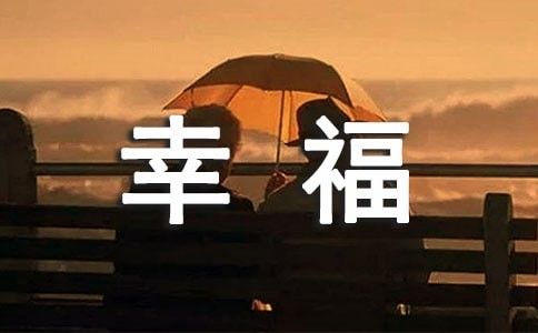 我发现了幸福的美作文