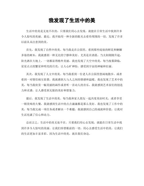 我发现了生活中的美