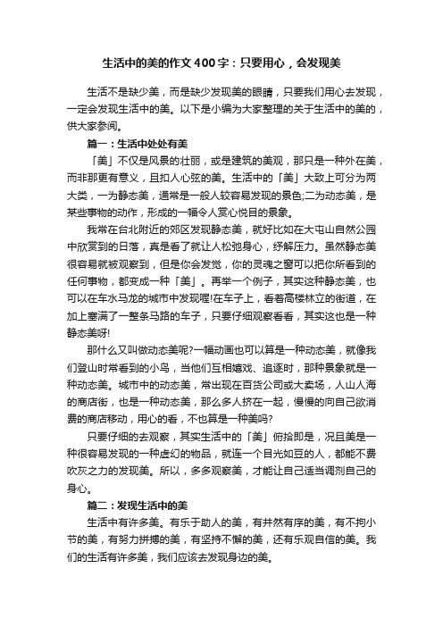 生活中的美的作文400字：只要用心，会发现美