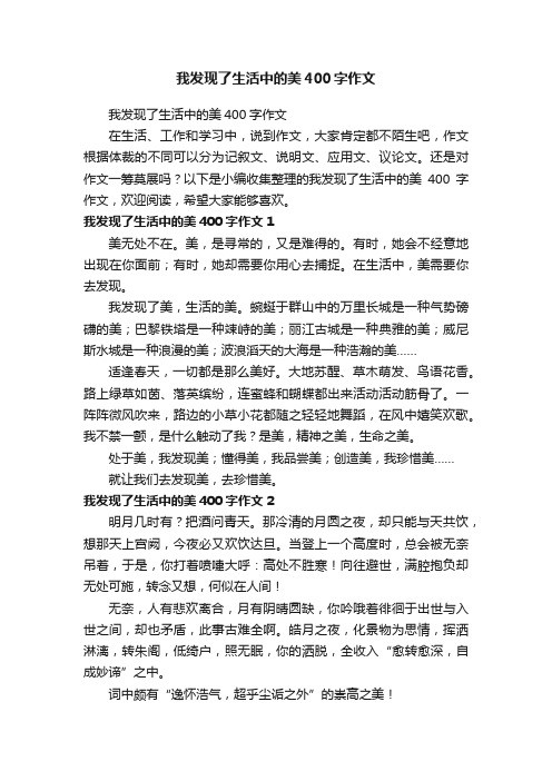 我发现了生活中的美400字作文