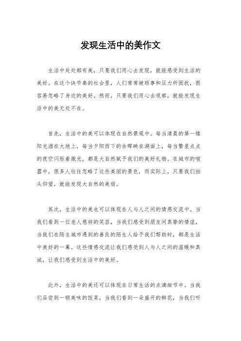 发现生活中的美作文