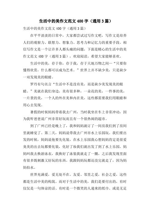 生活中的美作文范文400字(通用3篇)