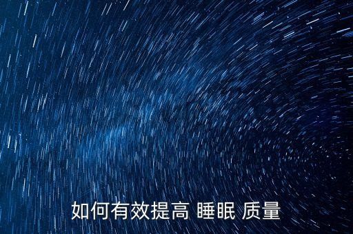 如何有效提高 睡眠 质量