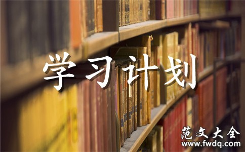 个人技能学习计划
