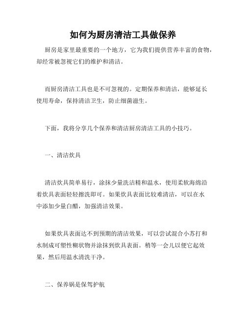 如何为厨房清洁工具做保养