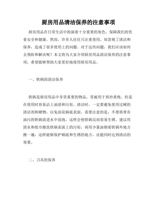 厨房用品清洁保养的注意事项