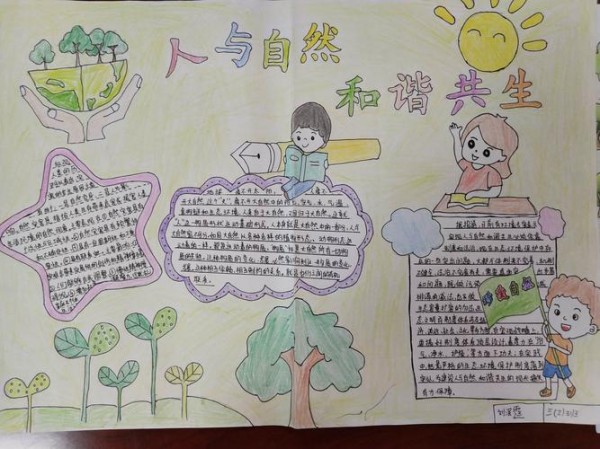 描绘绿色生活黄草朗小学开展人与自然和谐共生手抄报活动