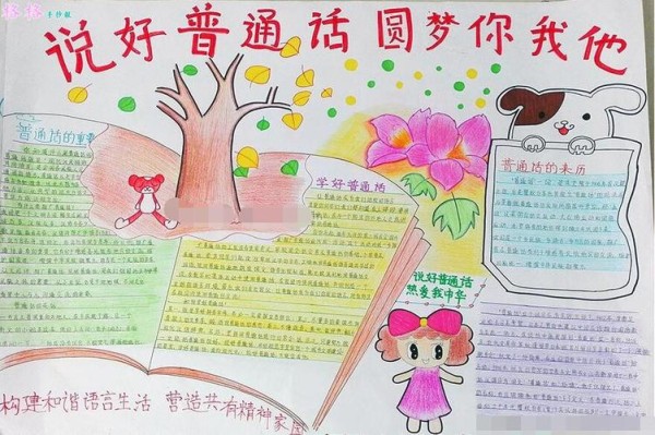 普通话小报图片大全说好普通话手抄报又漂亮构建和谐语言生活营造