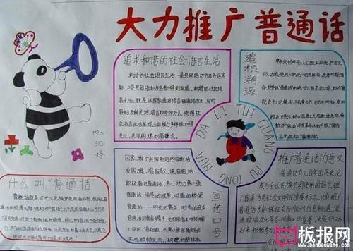 精美的推广普通话手抄报追求和谐的社会语言生活伴