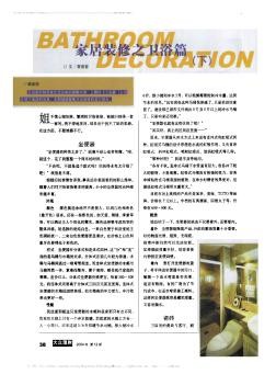 家居装修之卫浴篇(下)