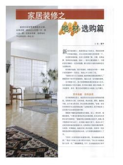 家居装修之地材选购篇