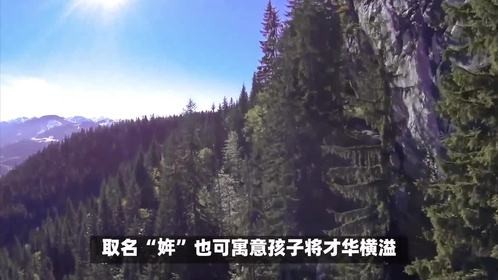 姩字取名的寓意是什么？