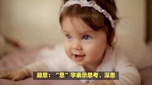 凝字取名的寓意女孩名字！