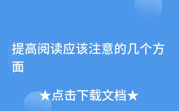 提高阅读应该注意的几个方面