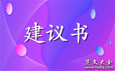 多阅读的建议书范文