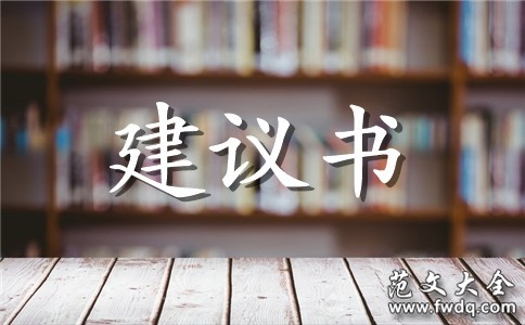 关于阅读的建议书（通用5篇）