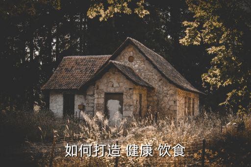 如何打造 健康 饮食