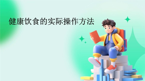 健康饮食的实际操作方法_第1页