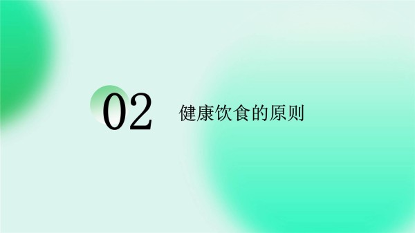健康饮食的实际操作方法_第5页