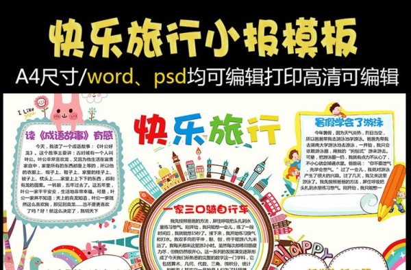 2021年暑假快乐旅行小报手抄报模板