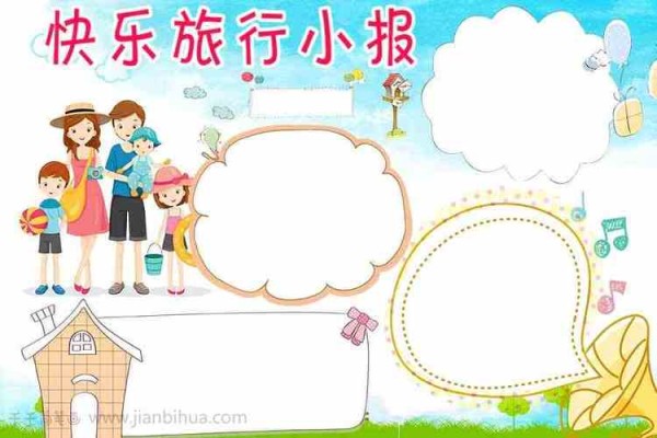 学生快乐旅行手抄报图片学生快乐旅行手抄报图片学生快乐旅行手抄报