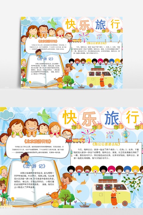 快乐旅行小报电子手抄报