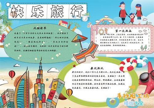 幼儿园快乐旅行手抄报 幼儿园手抄报