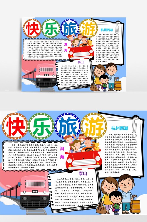 快乐旅游小报手抄报模板