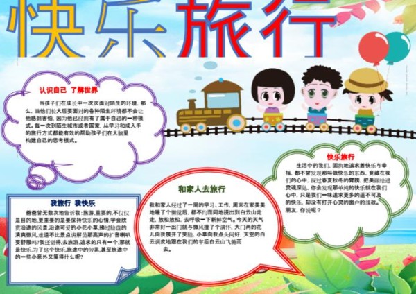 快乐旅行手抄报手绘边框docx1页