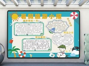 手抄报快乐的暑假手抄报资料 小学生暑假手抄报内容暑假生活手抄报