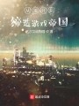 从零开始缔造游戏帝国在线阅读