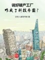 说好破产工厂，咋成了科技帝国？在线阅读