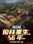 四合院:傻柱重生56年