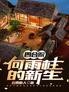 四合院:何雨柱的新生