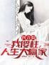 四合院:我傻柱,人生大赢家