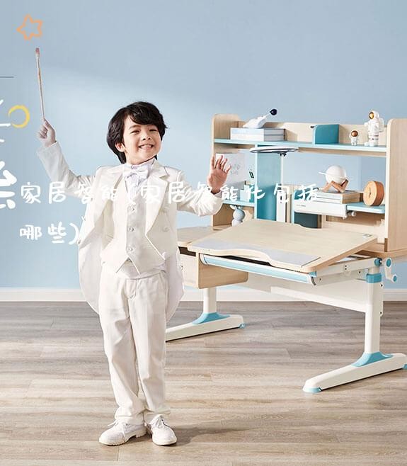 家居智能(家居智能化包括哪些)_https://www.gmyd.com.cn/ejxsy_学生桌椅_第1张