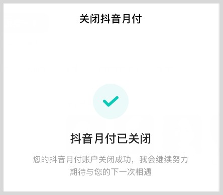 抖音月付怎么注销关闭取消抖音月付?