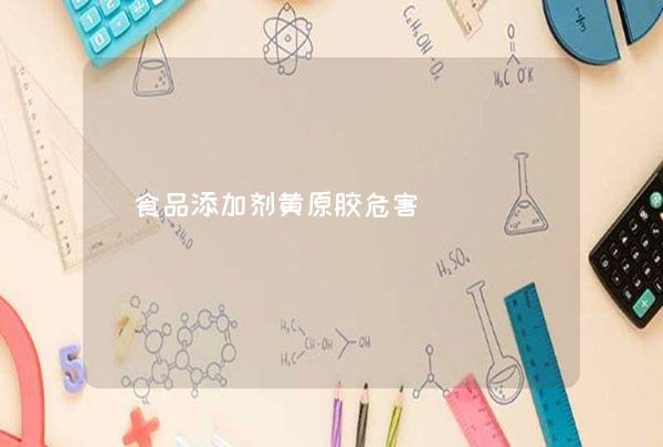 食品添加剂黄原胶危害,第1张