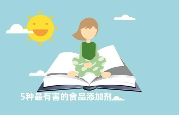 5种最有害的食品添加剂