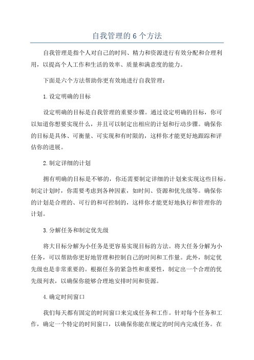 自我管理的6个方法