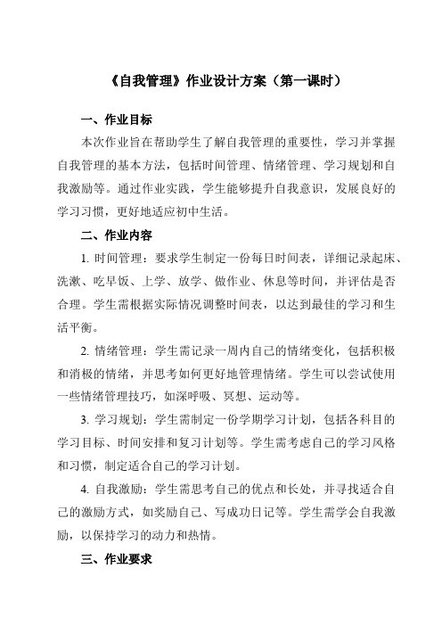 《第六课 自我管理》作业设计方案-初中心理健康南大版七年级全一册