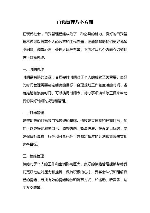 自我管理八个方面