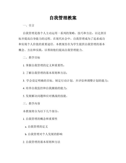 自我管理教案