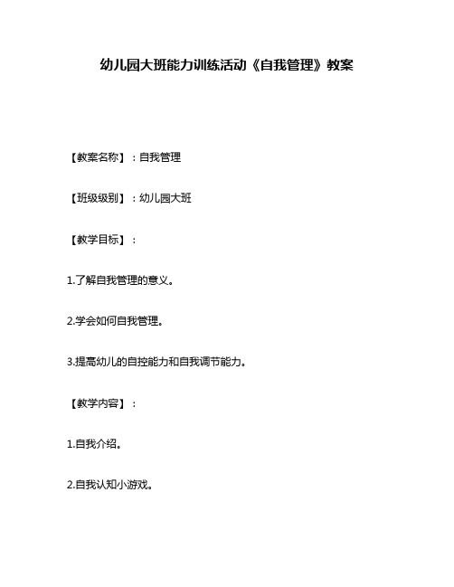 幼儿园大班能力训练活动《自我管理》教案