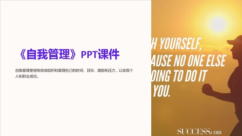 《自我管理》课件