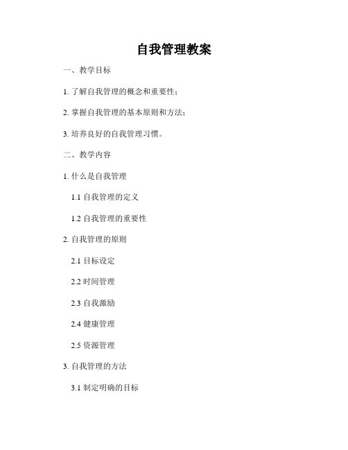 自我管理教案
