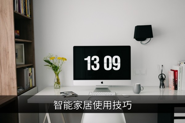 智能家居使用技巧